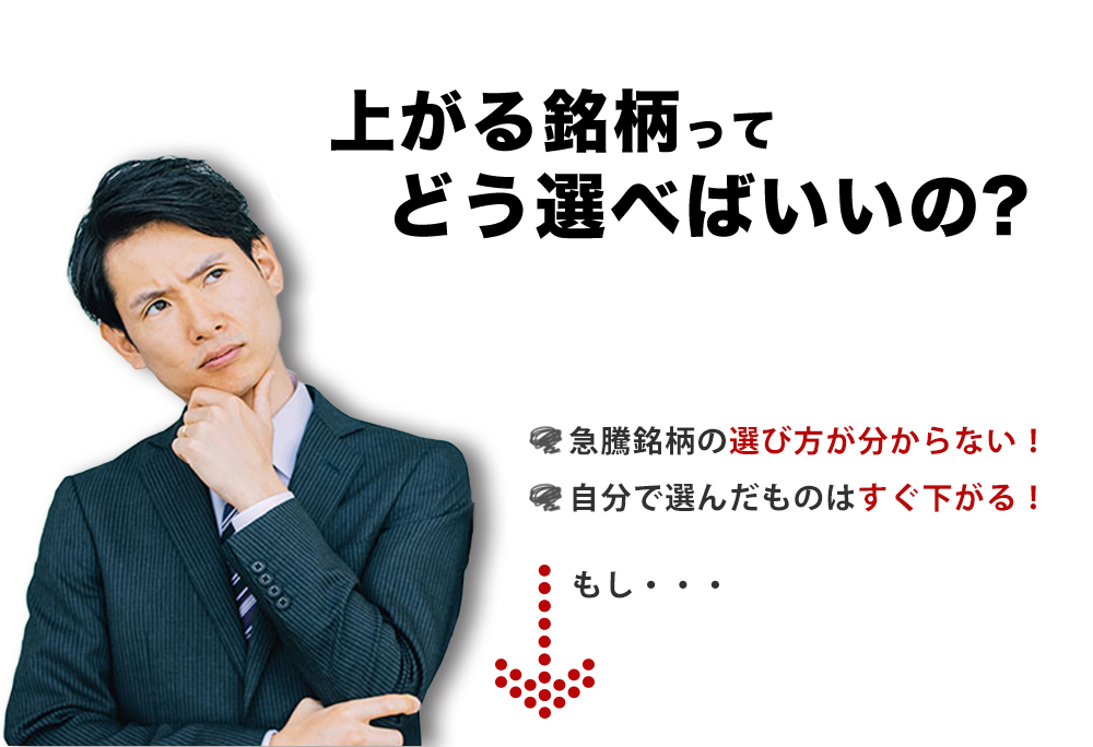 上がる銘柄ってどう選べばいいの？