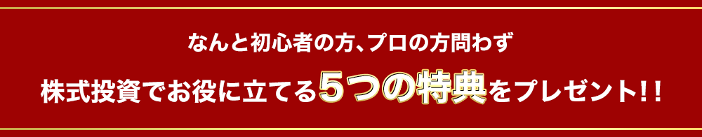 5大特典プレゼント