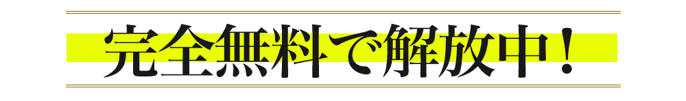 今なら無料で解放中！
